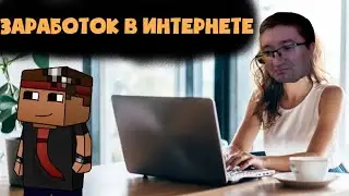 СКРЫННИК ПРО ЗАРАБОТОК В ИНТЕРНЕТЕ