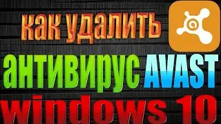 как удалить антивирус аваст на windows 10  как удалить avast