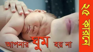 যে ২৫ অভ্যাসের কারনে ঠিক মতো ঘুম হয় না।