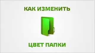 Как изменить цвет папки