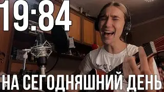 19:84 - На сегодняшний день (Rolicame’s cover)