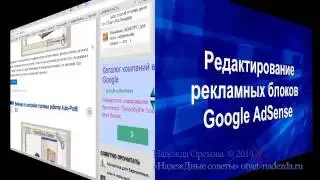Создание и настройка рекламных блоков Google AdSense ч 2