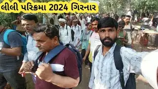 Lili parikrama Girnar 2024  લીલી પરિક્રમા ગિરનાર
