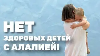 Нет здоровых детей с алалией!
