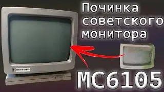 Реставрация легендарного советского монитора МС6105