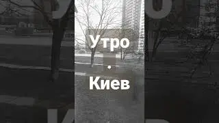 Утро под Взрывы 10 марта 2022 г.