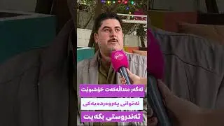 ئەگەر منداڵەکەت خۆشبوێت ئەتوانی پەروەردەیەکی تەندروستی بکەیت