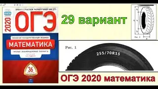 ОГЭ по математике 2020. Ященко. Вариант 29. КОЛЕСО.
