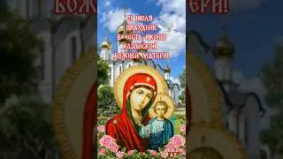 21 июля С Днём Казанской иконы Божией Матери! 