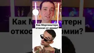 Как Моргенштерн откосил от армии? 