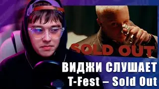 VIJI СЛУШАЕТ И СМОТРИТ КЛИП T-Fest – Sold Out / ВИДЖИ РЕАКЦИЯ НА НОВЫЙ КЛИП ТФЕСТА
