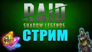 Общение=Делаем Слияние Рорика в  RAID: Shadow Legends