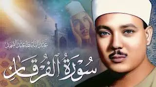 سورة الفرقان / من أجمل ما قرأ الشيخ عبد الباسط عبد الصمد في سوريا فترة الخمسينات
