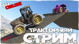 ДЕНЬ РОЖДЕНИЕ У КОВАЛЯ 🎉🎉🎉ТРАКТОРНОЕ БЕЗУМИЕ🤣 НА ТРАКТОРАХ В GTA5 В ГТА5 СТРИМ