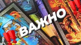 ‼️ВАЖНО 🔥ТАРО РАСКЛАД