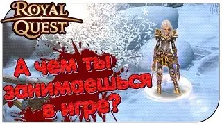 Royal Quest 😈 А чем ты занимаешься в игре?