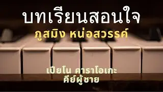 บทเรียนสอนใจ - ภูสมิง หน่อสวรรค์ (คาราโอเกะคีย์ผู้ชาย)