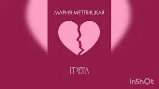 Мария Метлицкая 