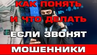 Как понять и что делать если звонят мошенники