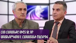 Հայ համայնքը միշտ չէ որ առաջնորդվում է Հայաստանի շահերով