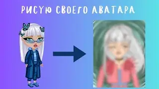 Рисую своего аватара в диджитал. Аватария с Pasterlin|YT