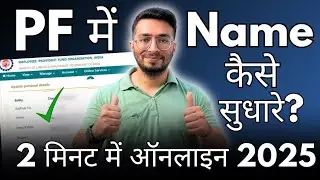 EPF Name Correction Online 2025 | UAN Name Correction Online | How to correct name in EPF online