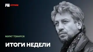 Мы за мир! Но за чей счёт? Стрим Мурата Темирова