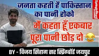 पाकिस्तान के लिए एकबार पूरा पानी छोड़ दो॥पूरा पाकिस्तान अरब सागर में 😂॥BY Vijay Sihag Sir