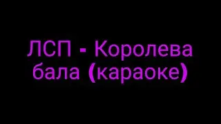 ЛСП - Королева бала (караоке)