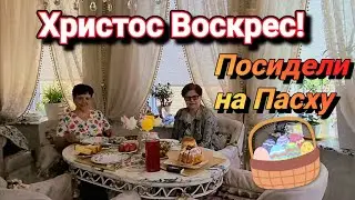 ❣️Посидели с Мамой на Пасху!❣️