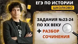 История. ЕГЭ 2021. Задания №23-24 по XX веку + разбор сочинения