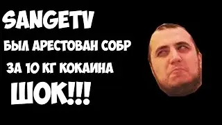 SangeTV был арестован СОБР за 10 кг кокаина!