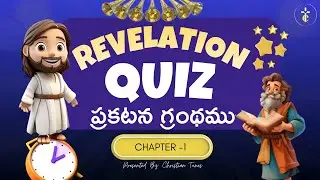 ప్రకటన గ్రంథము బైబిల్ క్విజ్ | Telugu Bible Quiz Revelation | Chapter 1 | Christian Quiz in Telugu