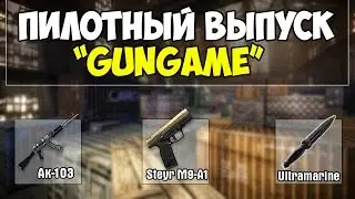 Warface: Пилотный выпуск GunGame #1