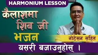 कैलाशमा शिव जी अयोध्यामा राम !! Harmonium Notation !! सजिलो तरिकाले यसरि बजाउनुहोस ! #nepalibhajan