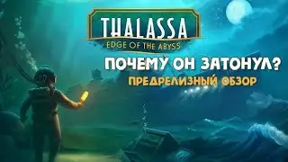 Thalassa: Edge of the Abyss предрелизный обзор