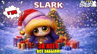 SLARK – WE SEEMED TO HAVE FORGOTTEN ABOUT THIS MET BEAST! ► Auto Chess S34