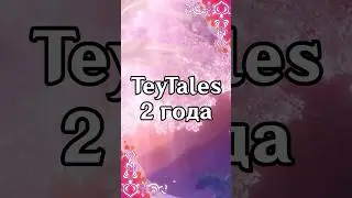 День рождения TeyTales | 2 года