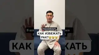 #рак #онкология #профилактика #мужскоездоровье #женскоездоровье #хирургбакиров #здоровье