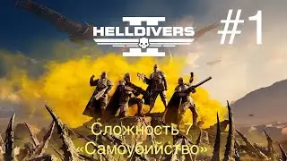 Играю в HELLDIVERS 2 #1 Истребление терменидов (Сложность «Самоубийство»)