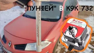 Подогреватель тосола ЛУНФЕЙ 1,5 кВт в дизель К9К 732 на Рено Меган 2