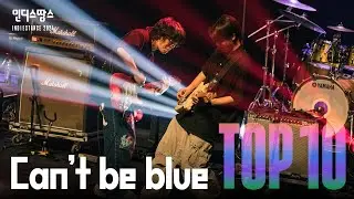 [2024 인땅] can't be blue(캔트비블루) - 사랑이라 했던 말 속에서, Sick of You, Bitter but sweet | TOP10 Live영상 및 인터뷰