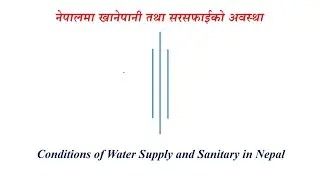 नेपालमा खानेपानी तथा सरसफाईको अवस्था ||Conditions of Water Supply and Sanitary in Nepal