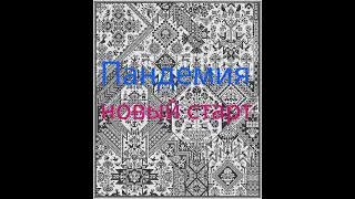 Новый старт. Сэмплер Пандемия. Не стандартные нити для вышивки.