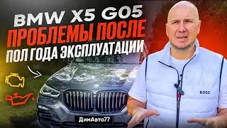 Обзор BMW X5 G05 3.0 Дизель ! Отзыв Владельца После Эксплуатации !