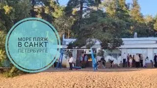 где отдыхают летом Петербуржцы | море и песок в черте города