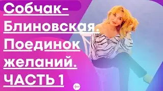 Собчак-Блиновская. Поединок желаний. ЧАСТЬ 1