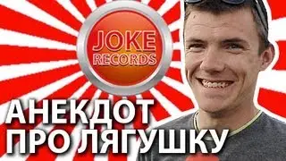 Анекдот. Про лягушку.