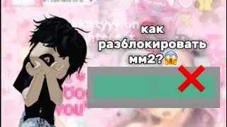 как разблокировать мм2?😱