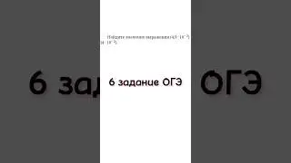 6 задание из ОГЭ | Найдите значение выражения #youtubeshorts #математика #youtube #exam #задача